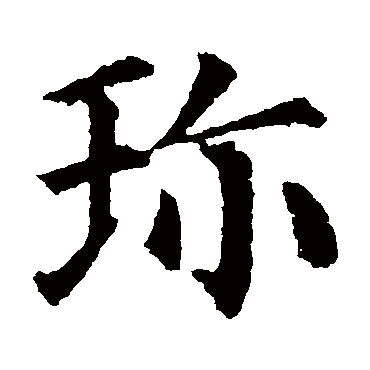 "珍 字 草书书法