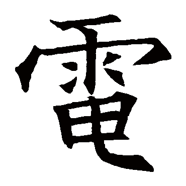 "电 字 草书书法