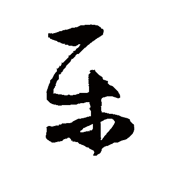 乐_乐字怎么写好看_乐的写法_书法字典_大圈网
