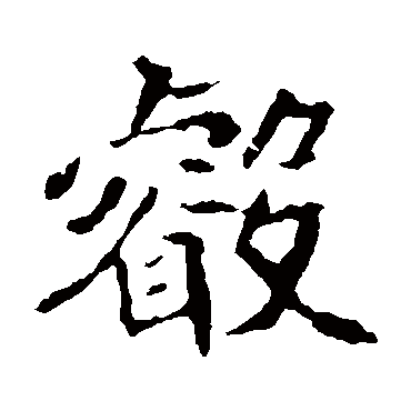 睿_睿字怎么写好看_睿的写法_书法字典_大圈网