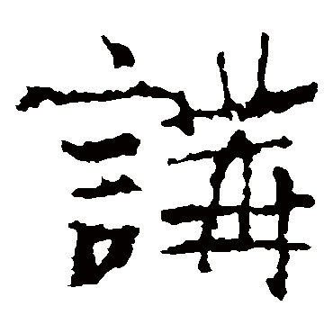 讲_讲字怎么写好看_讲的写法_书法字典_大圈网