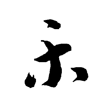 乐_乐字怎么写好看_乐的写法_书法字典_大圈网