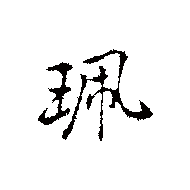 佩_佩字怎么写好看_佩的写法_书法字典_大圈网