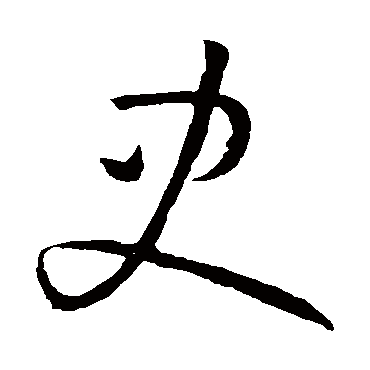 史_史字怎么写好看_史的写法_书法字典_大圈网