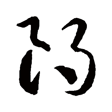 朗_朗字怎么写好看_朗的写法_书法字典_大圈网