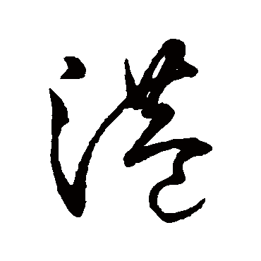 "港" 字 草书书法