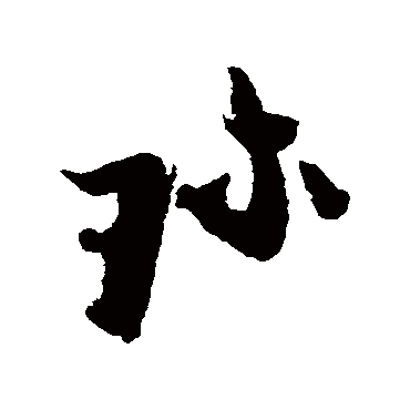 "珍 字 草书书法