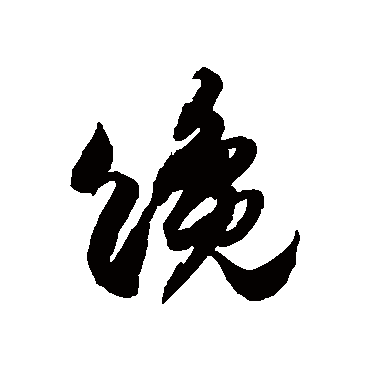 "谗" 字 草书书法