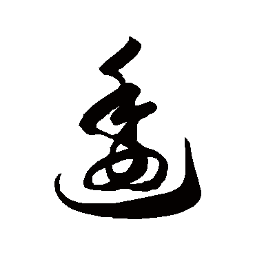 "逶" 字 草书书法