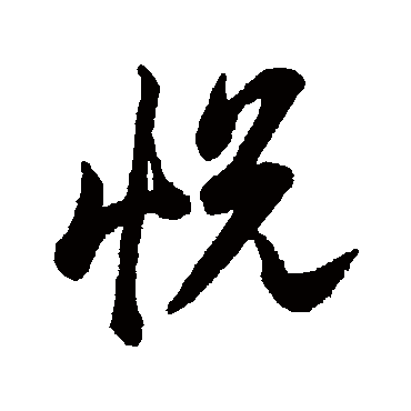 悦_悦字怎么写好看_悦的写法_书法字典_大圈网