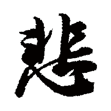 悲_悲字怎么写好看_悲的写法_书法字典_大圈网