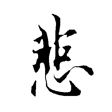 悲_悲字怎么写好看_悲的写法_书法字典_大圈网