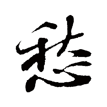 愁_愁字怎么写好看_愁的写法_书法字典_大圈网