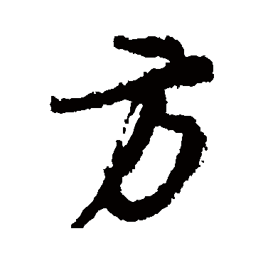 方_方字怎么写好看_方的写法_书法字典_大圈网