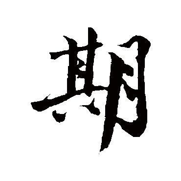 期_期字怎么写好看_期的写法_书法字典_大圈网