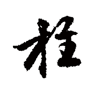 "柱" 字 草书书法