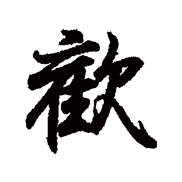 欢_欢字怎么写好看_欢的写法_书法字典_大圈网
