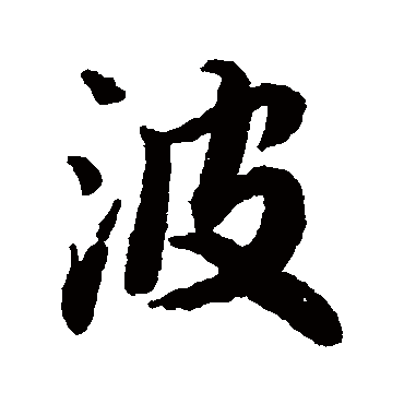 波_波字怎么写好看_波的写法_书法字典_大圈网