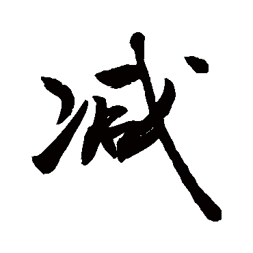 减_减字怎么写好看_减的写法_书法字典_大圈网