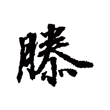 滕_滕字怎么写好看_滕的写法_书法字典_大圈网