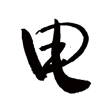 "电 字 草书书法