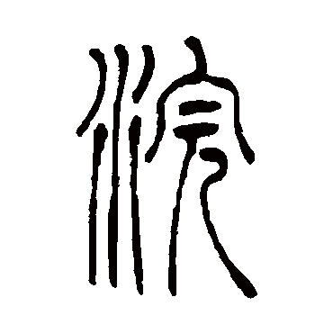 浣_浣字怎么写好看_浣的写法_书法字典_大圈网