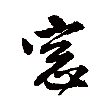 "窗" 字 草书书法