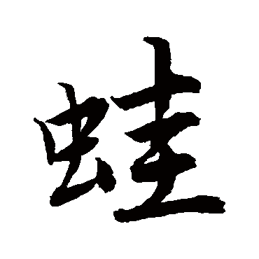 "蛙" 字 草书书法