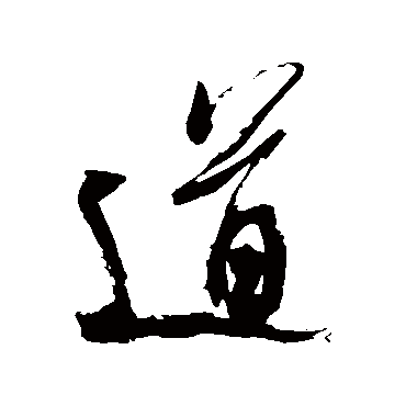 道_道字怎么写好看_道的写法_书法字典_大圈网