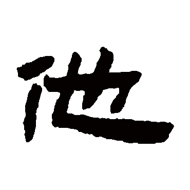 他_他字怎么写好看_他的写法_书法字典_大圈网