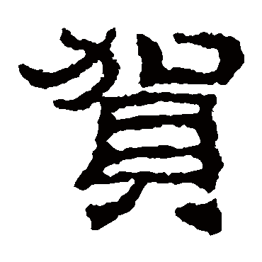 贺_贺字怎么写好看_贺的写法_书法字典_大圈网