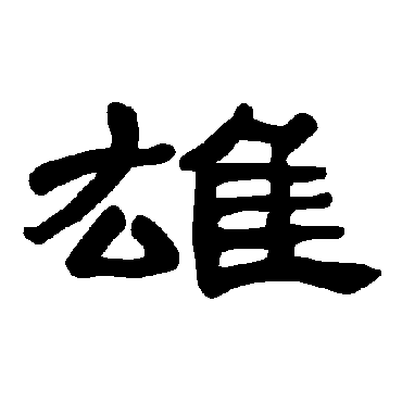 雄_雄字怎么写好看_雄的写法_书法字典_大圈网