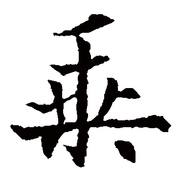 乘_乘字怎么写好看_乘的写法_书法字典_大圈网