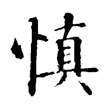 慎_慎字怎么写好看_慎的写法_书法字典_大圈网