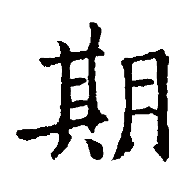 期_期字怎么写好看_期的写法_书法字典_大圈网