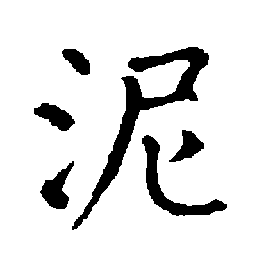泥_泥字怎么写好看_泥的写法_书法字典_大圈网