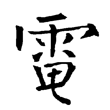 "电 字 草书书法