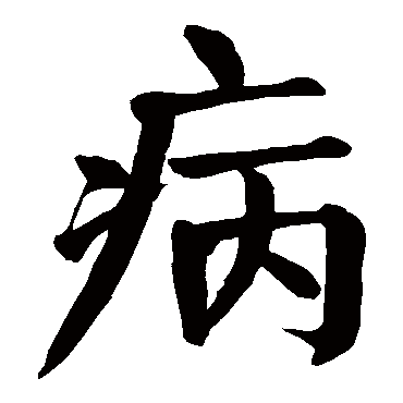 "病 字 草书书法