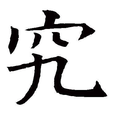 究_究字怎么写好看_究的写法_书法字典_大圈网