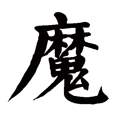 "魔" 字 草书书法