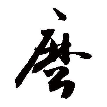 "么" 字 草书书法