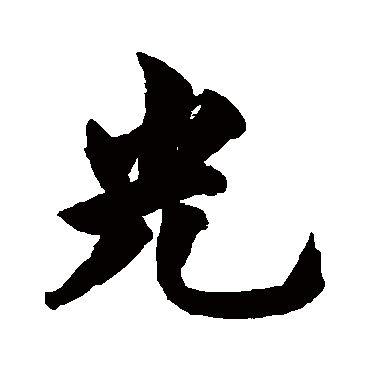 光_光字怎么写好看_光的写法_书法字典_大圈网