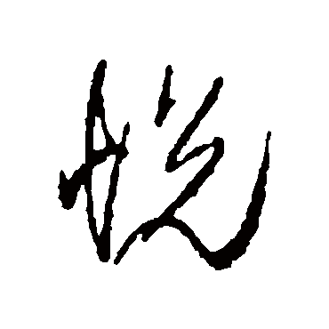 悦_悦字怎么写好看_悦的写法_书法字典_大圈网