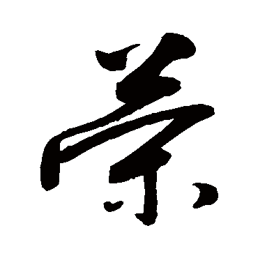 荣_荣字怎么写好看_荣的写法_书法字典_大圈网