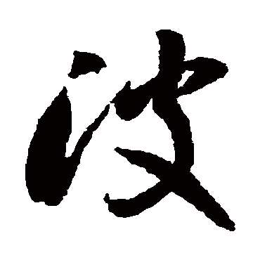 波_波字怎么写好看_波的写法_书法字典_大圈网