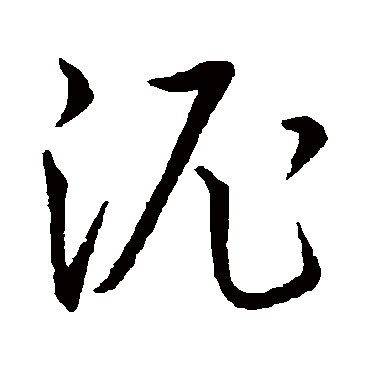 泥_泥字怎么写好看_泥的写法_书法字典_大圈网