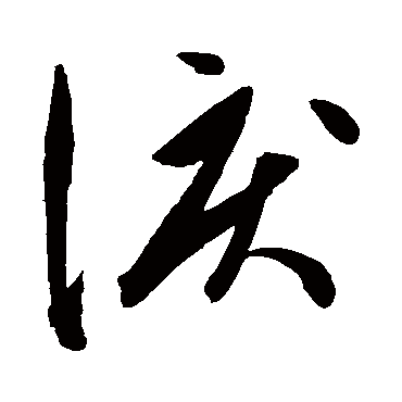 "泪" 字 草书书法