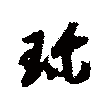 "珍 字 草书书法