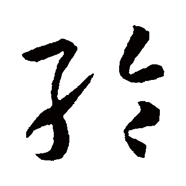 纶_纶字怎么写好看_纶的写法_书法字典_大圈网