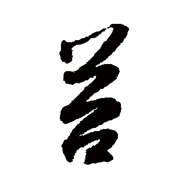 "苔" 字 草书书法